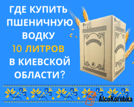 Где купить пшеничную водку 10 литров в Киевской области?
