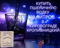 Где купить пшеничную водку 10 литров в Кировограде?