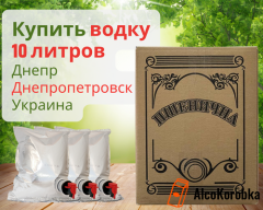 Купить водку 10 литров Днепропетровск Украина