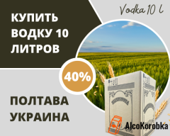 Купить водку 10 литров Полтава Украина
